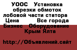 УООС-1 Установка обрезки обмоток лобовой части статора › Цена ­ 111 - Все города Бизнес » Оборудование   . Крым,Ялта